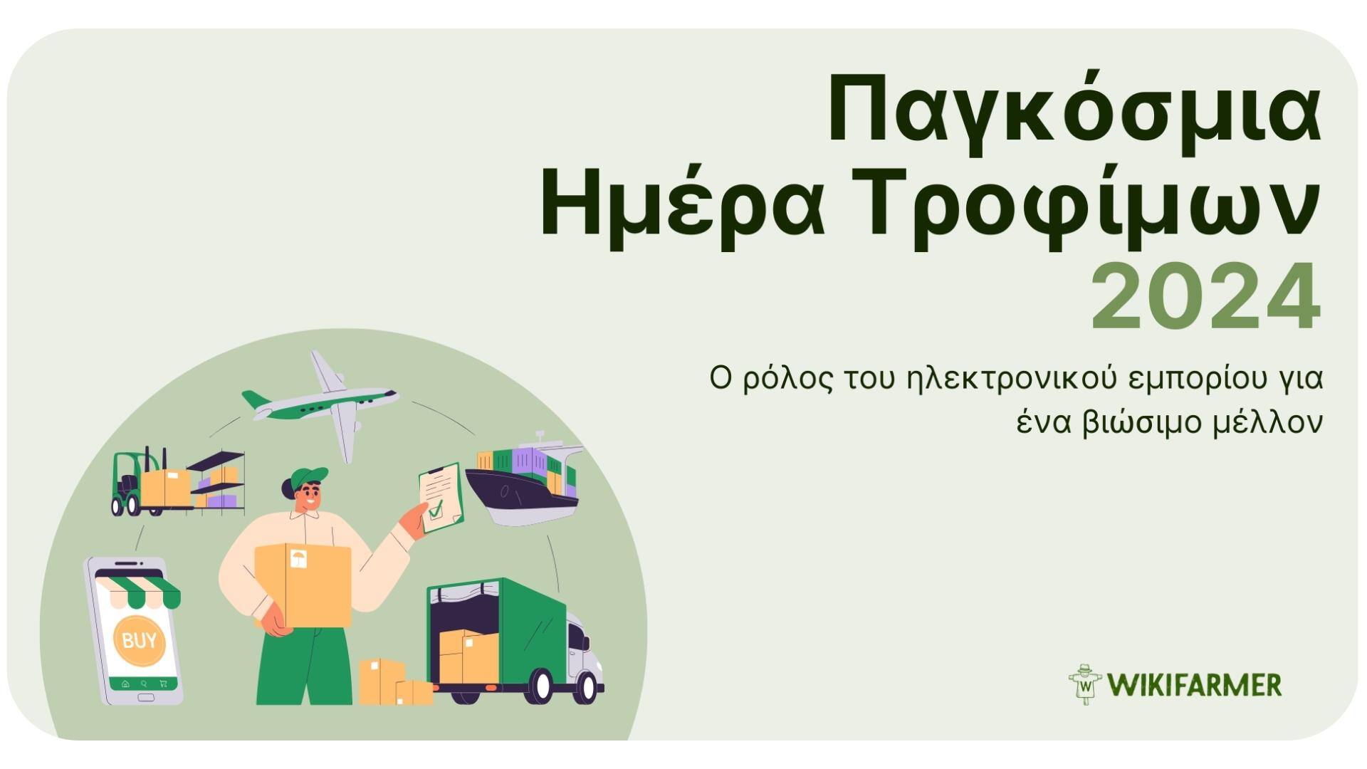 Επισιτιστική ασφάλεια: Ο ρόλος του ηλεκτρονικού εμπορίου για ένα βιώσιμο μέλλον Επισιτιστική ασφάλεια: Ο ρόλος του ηλεκτρονικού εμπορίου για ένα βιώσιμο μέλλον