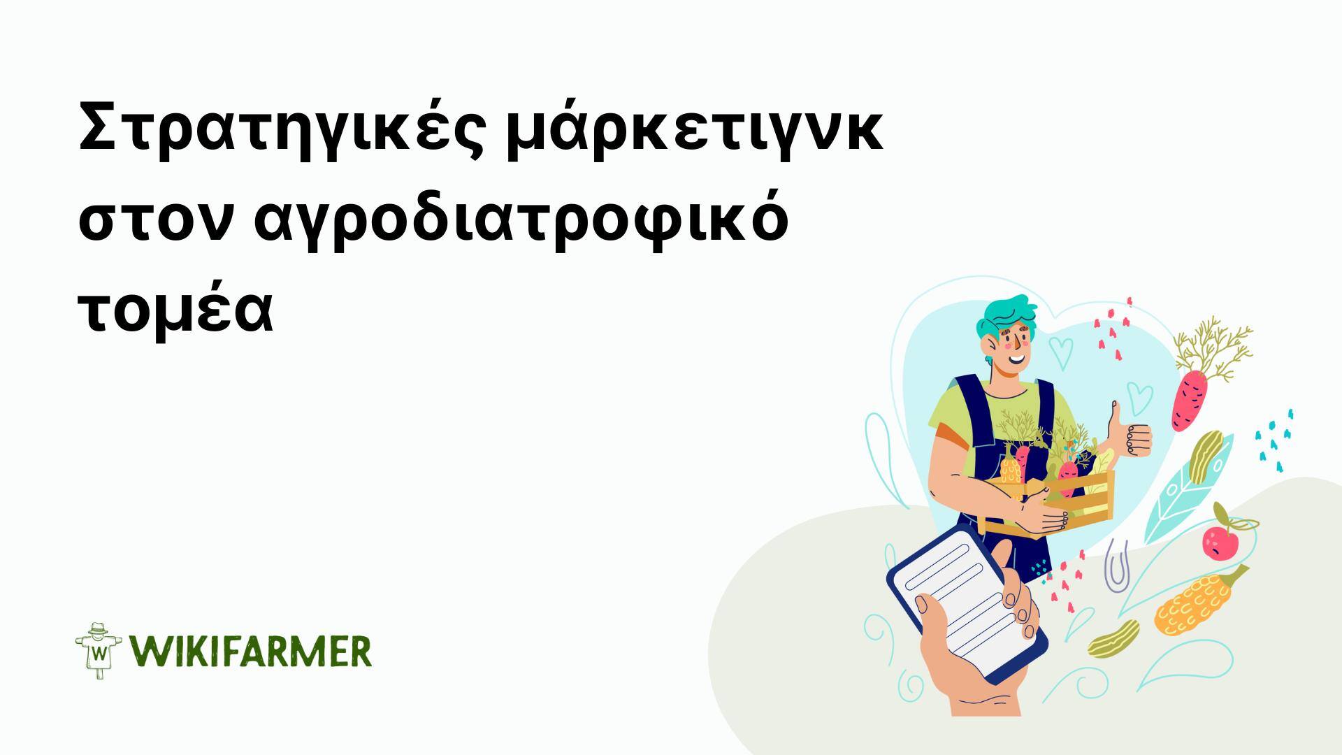 Ο ρόλος του μάρκετινγκ στον αγροδιατροφικό τομέα Ο ρόλος του μάρκετινγκ στον αγροδιατροφικό τομέα