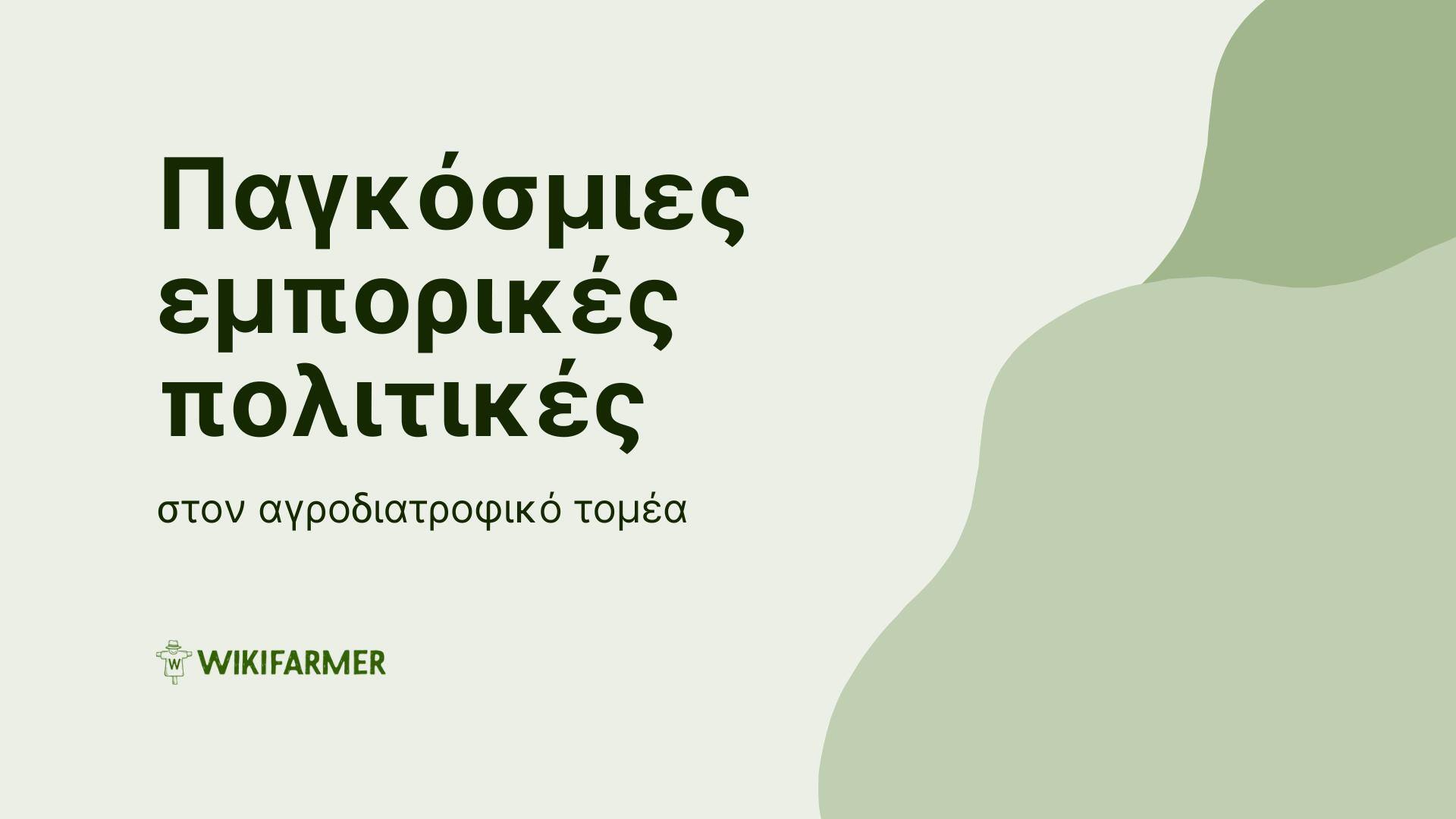 Παγκόσμιες εμπορικές πολιτικές στον αγροδιατροφικό τομέα Παγκόσμιες εμπορικές πολιτικές στον αγροδιατροφικό τομέα
