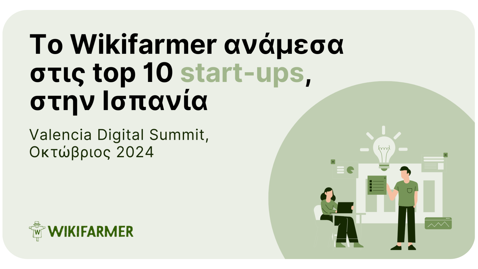 Τo Wikifarmer κατατάσσεται στις 10 κορυφαίες start-up στο Valencia Digital Summit