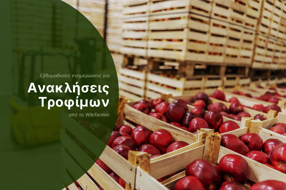Ανακλήσεις τροφίμων – εβδομάδα 34/2025