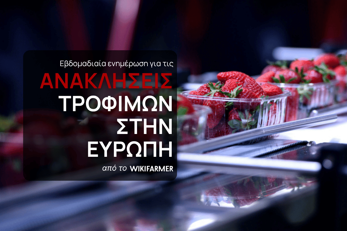 Ανακλήσεις τροφίμων στην Ευρώπη: Εβδομάδα 50, 2025