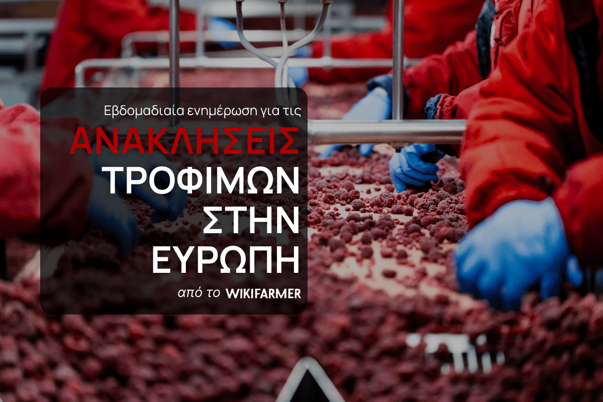 Ανακλήσεις τροφίμων στην Ευρώπη: Εβδομάδα 1, 2026