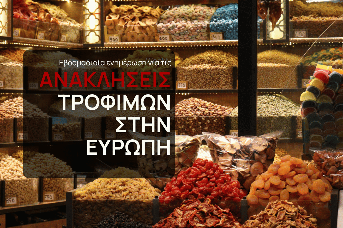 Μυκοτοξίνες σε διπλάσια προϊόντα μέσα σε μία εβδομάδα στην ΕΕ Μυκοτοξίνες σε διπλάσια προϊόντα μέσα σε μία εβδομάδα - 108 ειδοποιήσεις ανάκλησης τροφίμων στην ΕΕ