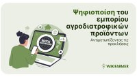 Εκσυγχρονισμός του εμπορίου γεωργικών προϊόντων διατροφής: Αντιμετωπίζοντας τις προκλήσεις της ψηφιοποίησης