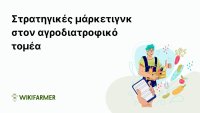Ο ρόλος του μάρκετινγκ στον αγροδιατροφικό τομέα