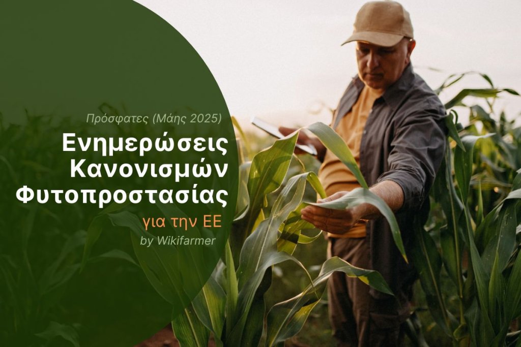 Κύριες ενημερώσεις κανονισμών φυτοπροστασίας της ΕΕ τον Μάιο 2025: Τι πρέπει να γνωρίζουν αγρότες και αγοραστές