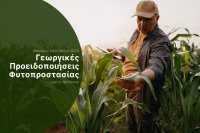 Γεωργικές προειδοποιήσεις φυτοπροστασίας - τέλος Μάη 2025
