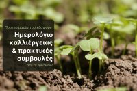 Προετοιμασία του εδάφους το φθινόπωρο για την επερχόμενη καλλιεργητική περίοδο