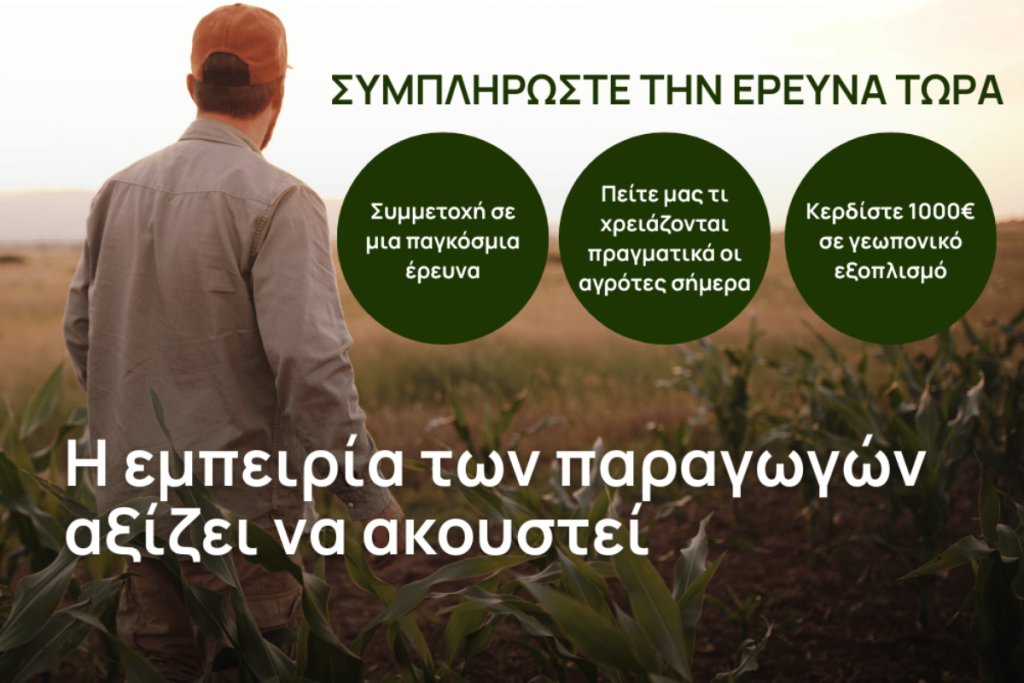 Γιατί διεξάγουμε μία παγκόσμια έρευνα για παραγωγούς