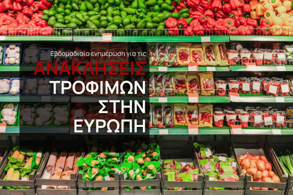 Διπλασιάστηκαν οι ανιχνεύσεις φυτοφαρμάκων – 119 ειδοποιήσεις ανάκλησης τροφίμων στην ΕΕ