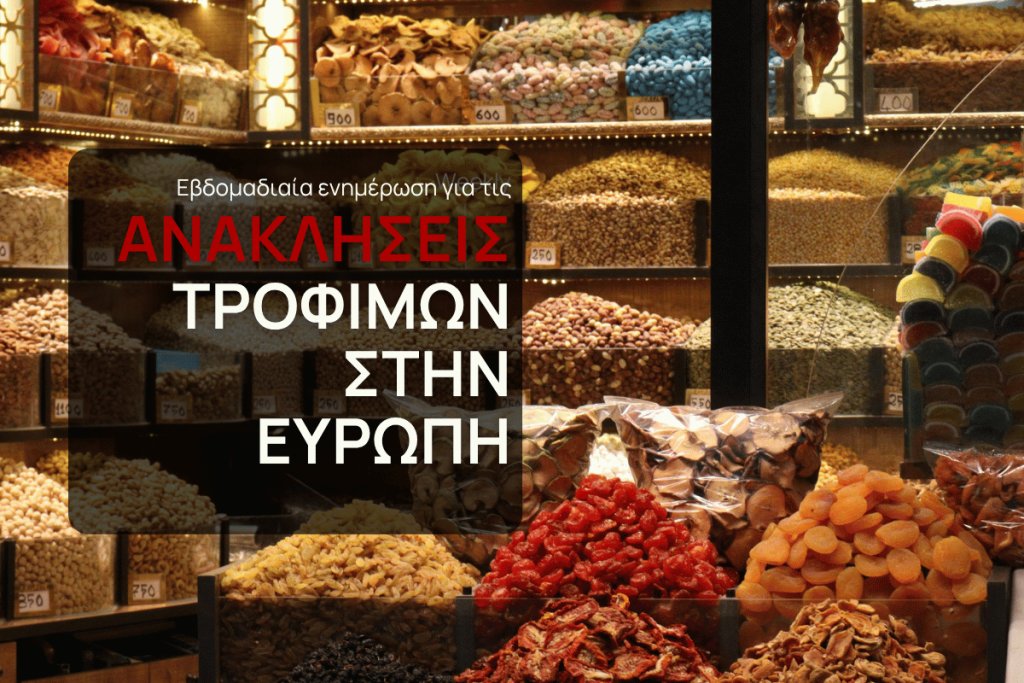 Μυκοτοξίνες σε διπλάσια προϊόντα μέσα σε μία εβδομάδα  - 108 ειδοποιήσεις ανάκλησης τροφίμων στην ΕΕ