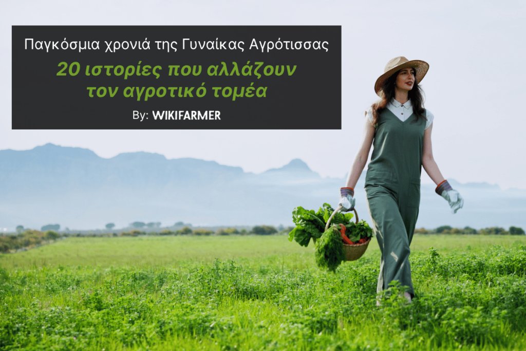 20 γυναίκες που αλλάζουν τον αγροτικό τομέα