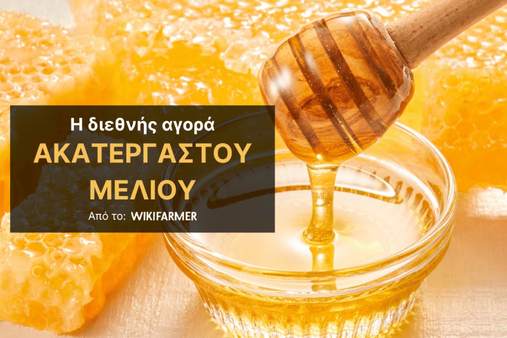 Η διεθνής αγορά ακατέργαστου μελιού: Νοθεία και νέοι κανόνες σήμανσης