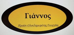 Γιαννος Γιαννος