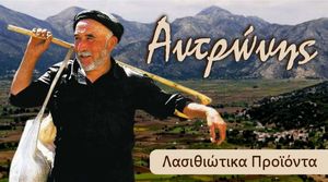 Αντρώνης Λασιθιώτικα Προϊόντα Αντρώνης Λασιθιώτικα Προϊόντα