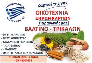 Καρποί τής Γης Καρποί τής Γης