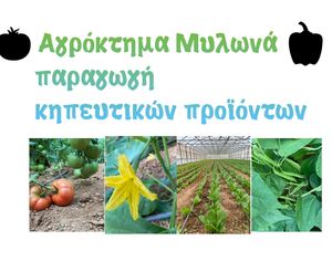 Αγρόκτημα Μυλωνας Αγρόκτημα Μυλωνας