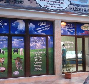 Τυροκομείο το Αλεξανδρινό Τυροκομείο το Αλεξανδρινό