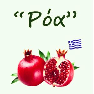 "Ρόα" "Ρόα"