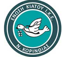 ΕΑΣ ΚΙΑΤΟΥ ΕΑΣ ΚΙΑΤΟΥ