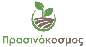 ΠΡΑΣΙΝΟΚΟΣΜΟΣ ΠΡΑΣΙΝΟΚΟΣΜΟΣ