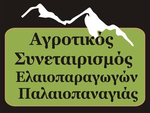 ΑΓΡΟΤΙΚΟΣ ΣΥΝΕΤΑΙΡΙΣΜΟΣ ΕΛΑΙΟΠΑΡΑΓΩΓΩΝ ΠΑΛΑΙΟΠΑΝΑΓΙΑΣ ΑΓΡΟΤΙΚΟΣ ΣΥΝΕΤΑΙΡΙΣΜΟΣ ΕΛΑΙΟΠΑΡΑΓΩΓΩΝ ΠΑΛΑΙΟΠΑΝΑΓΙΑΣ