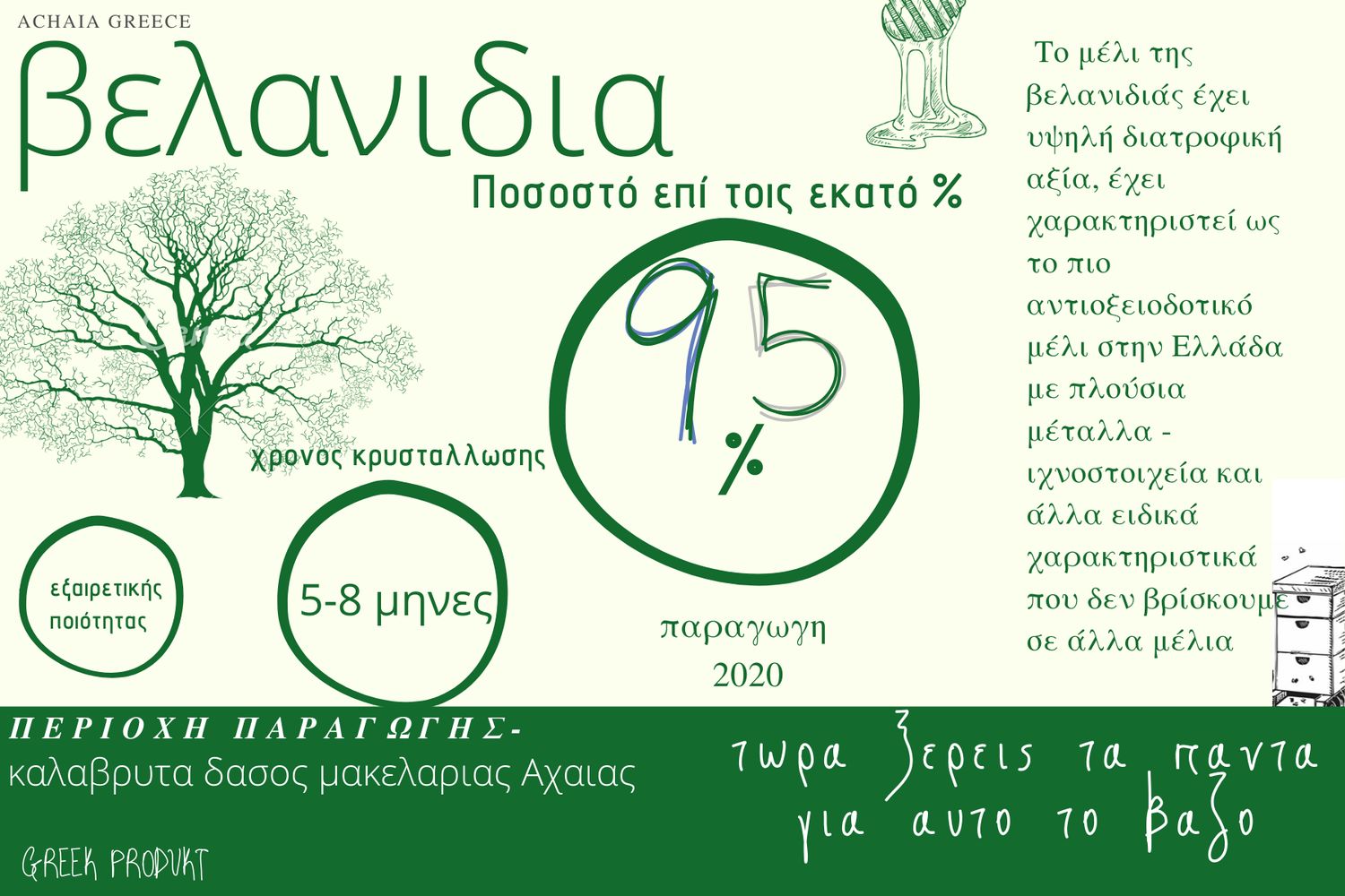 KALAVRYTA OAK HONEY 95% PURE OAK 450gr