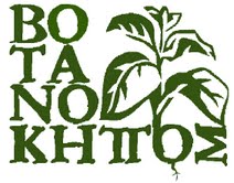 ΒΟΤΑΝΟΚΗΠΟΣ ΒΟΤΑΝΟΚΗΠΟΣ