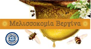 Μελισσοκομία Βεργίνα