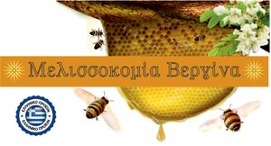 Μελισσοκομία Βεργίνα Μελισσοκομία Βεργίνα